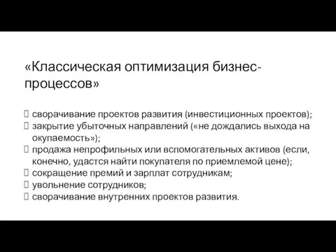 «Классическая оптимизация бизнес-процессов» сворачивание проектов развития (инвестиционных проектов); закрытие убыточных