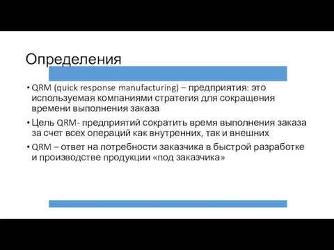 Определения QRM (quick response manufacturing) – предприятия: это используемая компаниями