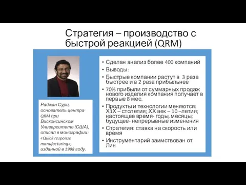 Стратегия – производство с быстрой реакцией (QRM) Сделан анализ более