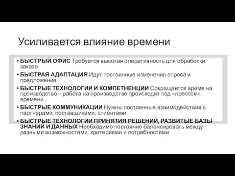 Усиливается влияние времени БЫСТРЫЙ ОФИС Требуется высокая оперативность для обработки