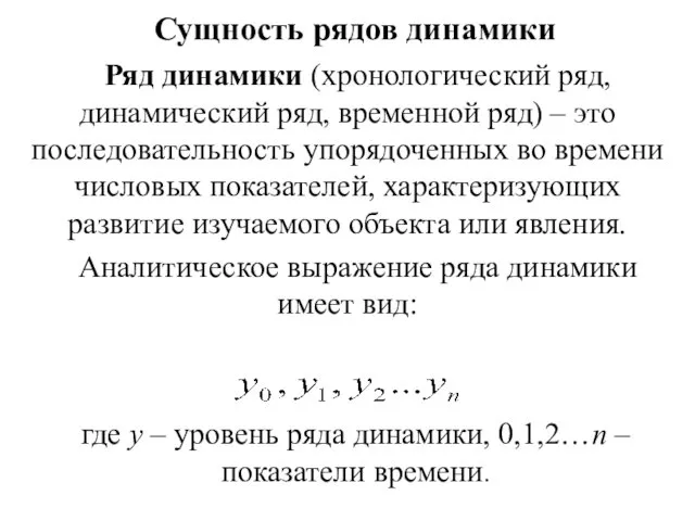 Сущность рядов динамики Ряд динамики (хронологический ряд, динамический ряд, временной