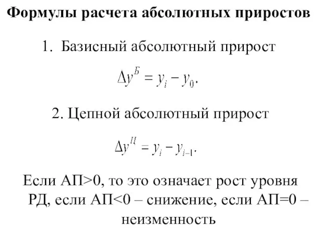 Формулы расчета абсолютных приростов Базисный абсолютный прирост 2. Цепной абсолютный