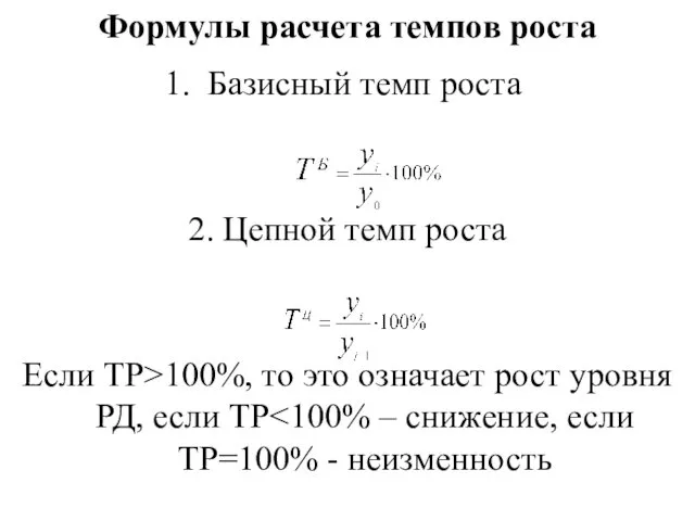 Формулы расчета темпов роста Базисный темп роста 2. Цепной темп