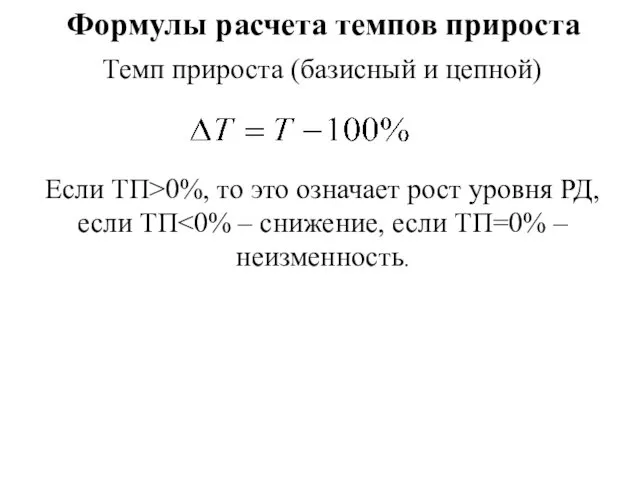 Формулы расчета темпов прироста Темп прироста (базисный и цепной) Если