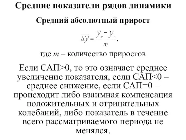 Средний абсолютный прирост где m – количество приростов Если САП>0,