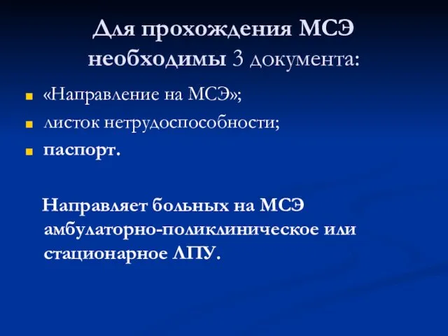 Для прохождения МСЭ необходимы 3 документа: «Направление на МСЭ»; листок