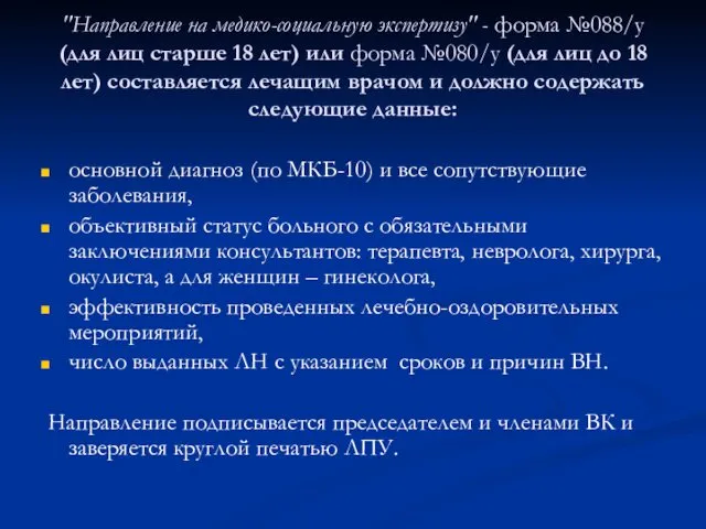 "Направление на медико-социальную экспертизу" - форма №088/у (для лиц старше