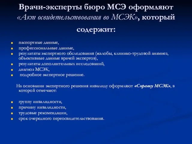 Врачи-эксперты бюро МСЭ оформляют «Акт освидетельствования во МСЭК», который содержит: