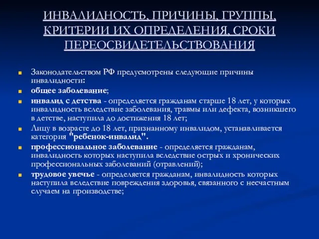 ИНВАЛИДНОСТЬ, ПРИЧИНЫ, ГРУППЫ, КРИТЕРИИ ИХ ОПРЕДЕЛЕНИЯ, СРОКИ ПЕРЕОСВИДЕТЕЛЬСТВОВАНИЯ Законодательством РФ