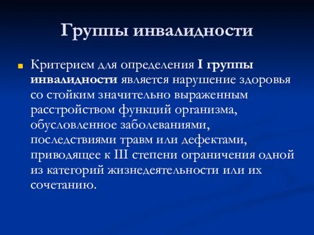 Группы инвалидности Критерием для определения I группы инвалидности является нарушение