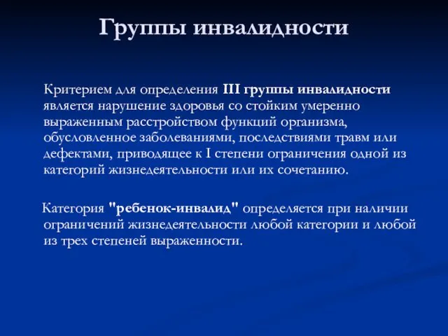 Группы инвалидности Критерием для определения III группы инвалидности является нарушение