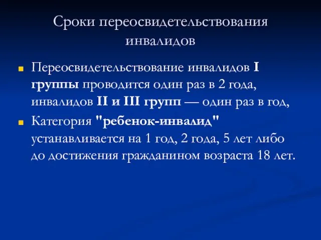 Сроки переосвидетельствования инвалидов Переосвидетельствование инвалидов I группы проводится один раз