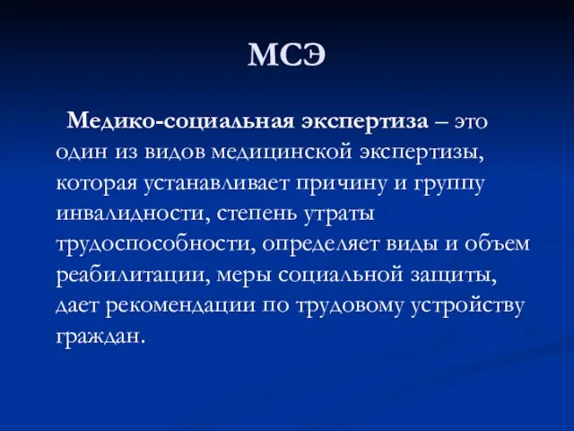 МСЭ Медико-социальная экспертиза – это один из видов медицинской экспертизы,