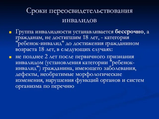 Сроки переосвидетельствования инвалидов Группа инвалидности устанавливается бессрочно, а гражданам, не