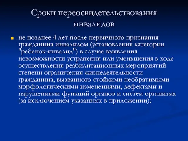 Сроки переосвидетельствования инвалидов не позднее 4 лет после первичного признания