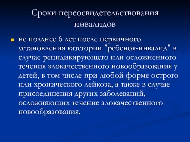 Сроки переосвидетельствования инвалидов не позднее 6 лет после первичного установления