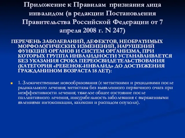 Приложение к Правилам признания лица инвалидом (в редакции Постановления Правительства