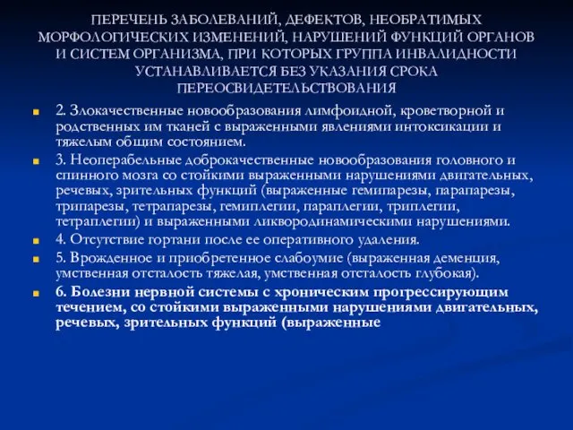 ПЕРЕЧЕНЬ ЗАБОЛЕВАНИЙ, ДЕФЕКТОВ, НЕОБРАТИМЫХ МОРФОЛОГИЧЕСКИХ ИЗМЕНЕНИЙ, НАРУШЕНИЙ ФУНКЦИЙ ОРГАНОВ И