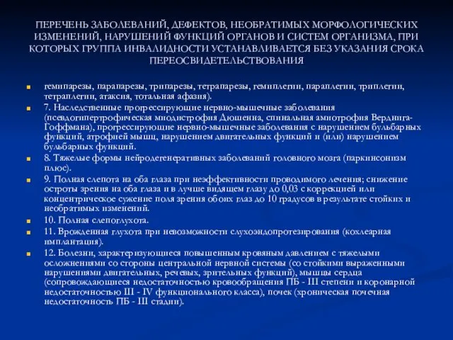 ПЕРЕЧЕНЬ ЗАБОЛЕВАНИЙ, ДЕФЕКТОВ, НЕОБРАТИМЫХ МОРФОЛОГИЧЕСКИХ ИЗМЕНЕНИЙ, НАРУШЕНИЙ ФУНКЦИЙ ОРГАНОВ И