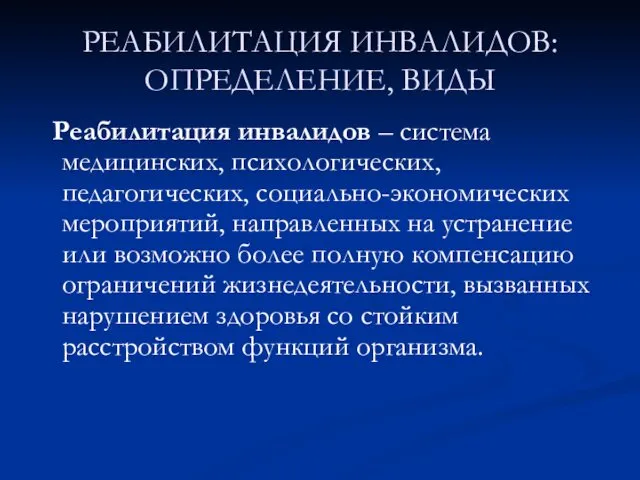 РЕАБИЛИТАЦИЯ ИНВАЛИДОВ: ОПРЕДЕЛЕНИЕ, ВИДЫ Реабилитация инвалидов – система медицинских, психологических,