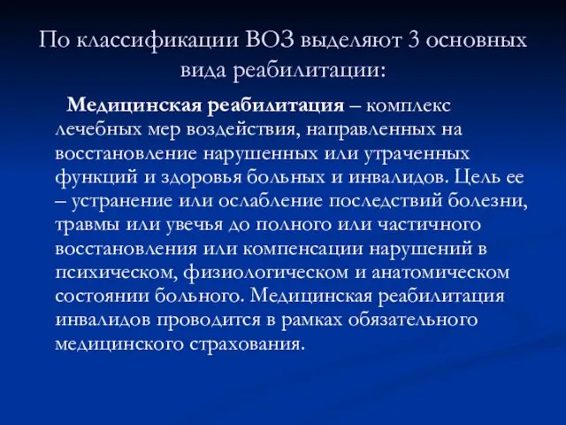 По классификации ВОЗ выделяют 3 основных вида реабилитации: Медицинская реабилитация