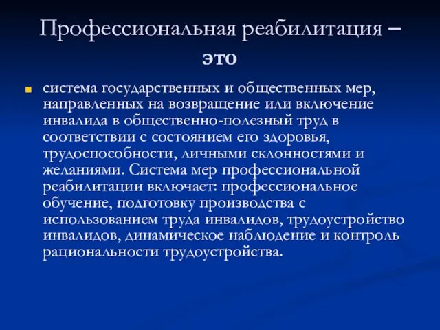 Профессиональная реабилитация – это система государственных и общественных мер, направленных