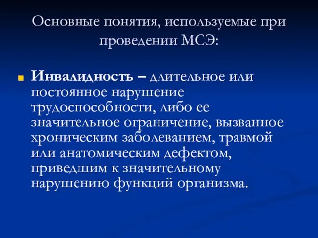 Основные понятия, используемые при проведении МСЭ: Инвалидность – длительное или