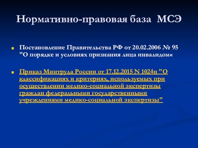 Нормативно-правовая база МСЭ Постановление Правительства РФ от 20.02.2006 № 95