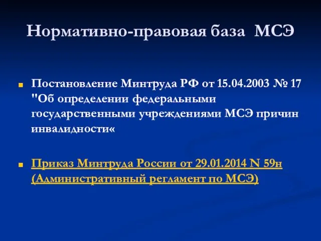 Нормативно-правовая база МСЭ Постановление Минтруда РФ от 15.04.2003 № 17