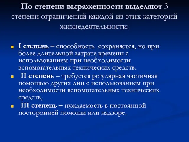 По степени выраженности выделяют 3 степени ограничений каждой из этих