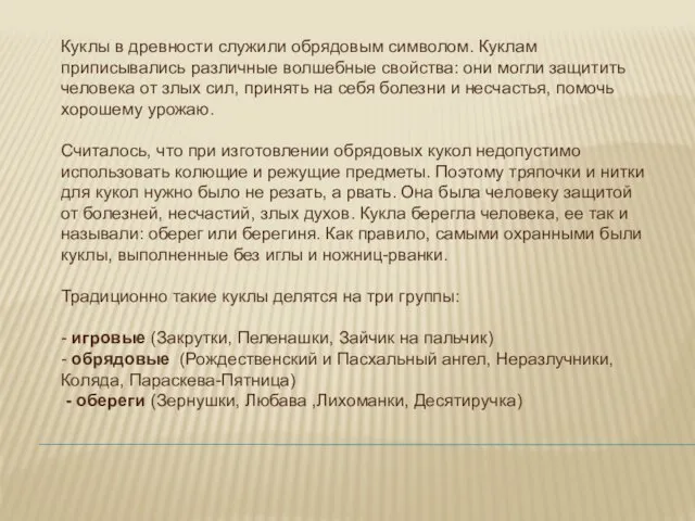 Куклы в древности служили обрядовым символом. Куклам приписывались различные волшебные