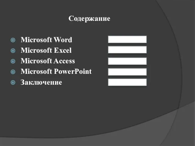 Содержание Microsoft Word Microsoft Excel Microsoft Access Microsoft PowerPoint Заключение