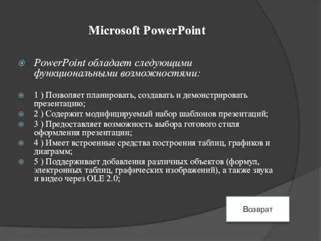 Microsoft PowerPoint PowerPoint обладает следующими функциональными возможностями: 1 ) Позволяет планировать, создавать и