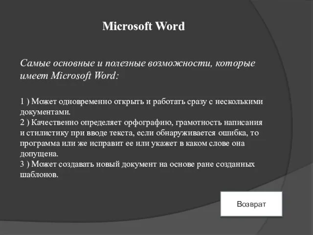 Microsoft Word Cамые основные и полезные возможности, которые имеет Microsoft Word: 1 )