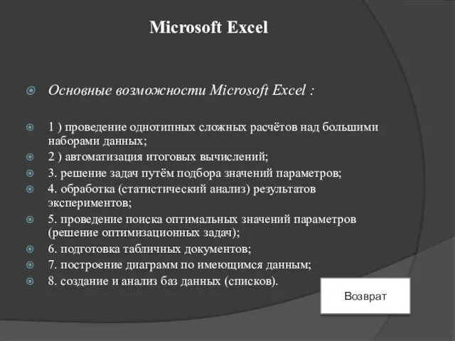 Microsoft Excel Основные возможности Microsoft Excel : 1 ) проведение однотипных сложных расчётов