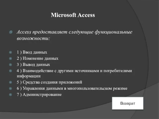 Microsoft Access Access предоставляет следующие функциональные возможности: 1 ) Ввод данных 2 )