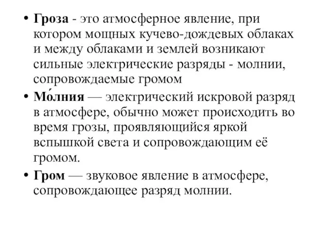 Гроза - это атмосферное явление, при котором мощных кучево-дождевых облаках