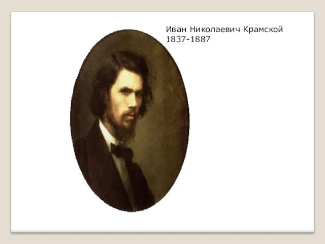 Иван Николаевич Крамской 1837-1887