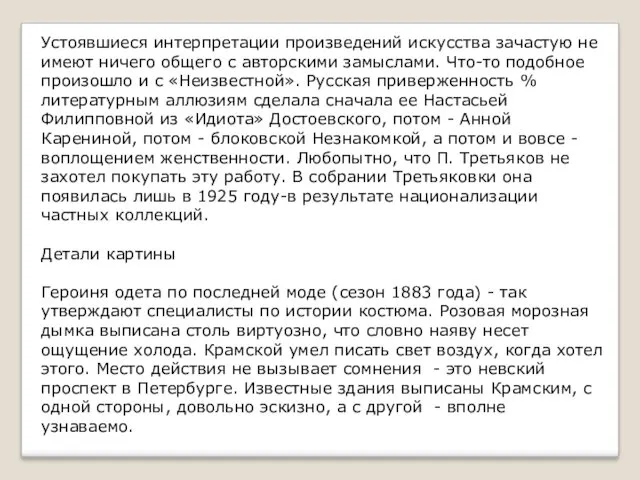 Устоявшиеся интерпретации произведений искусства зачастую не имеют ничего общего с