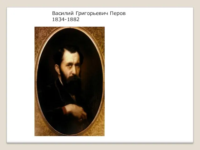 Василий Григорьевич Перов 1834-1882