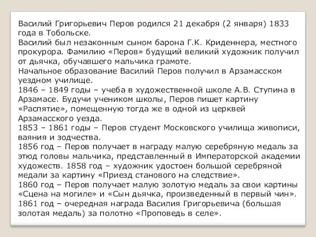 Василий Григорьевич Перов родился 21 декабря (2 января) 1833 года