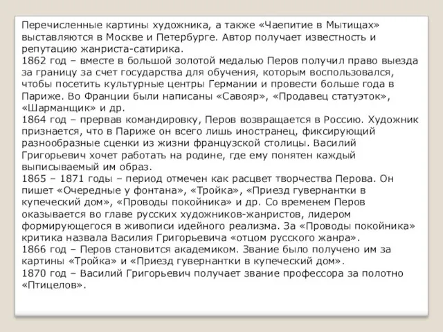 Перечисленные картины художника, а также «Чаепитие в Мытищах» выставляются в