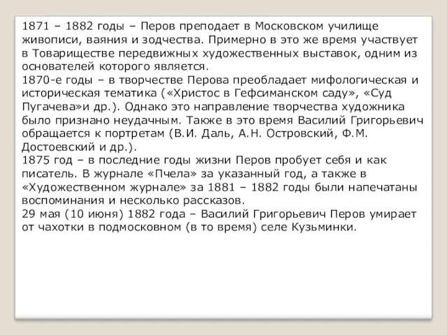 1871 – 1882 годы – Перов преподает в Московском училище