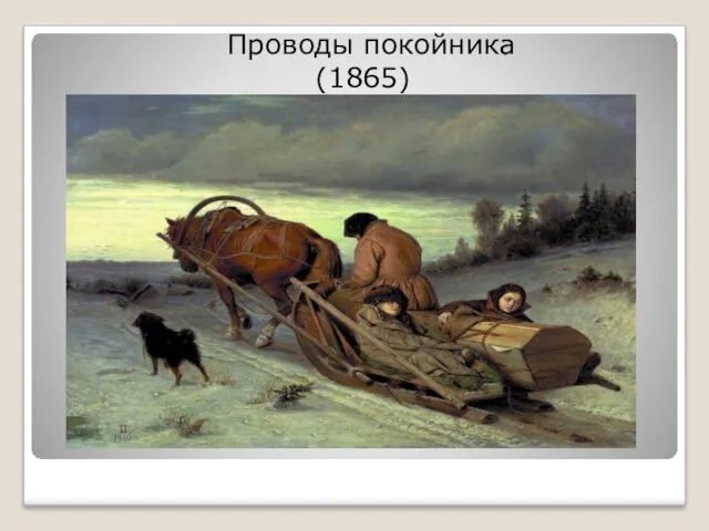 Проводы покойника (1865)