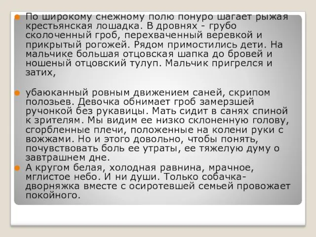 По широкому снежному полю понуро шагает рыжая крестьянская лошадка. В