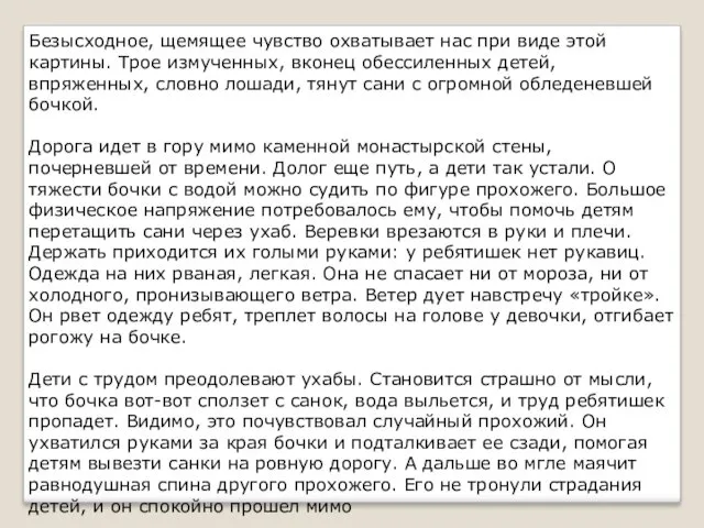 Безысходное, щемящее чувство охватывает нас при виде этой картины. Трое