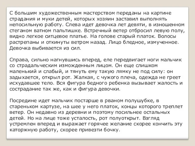 С большим художественным мастерством переданы на картине страдания и муки