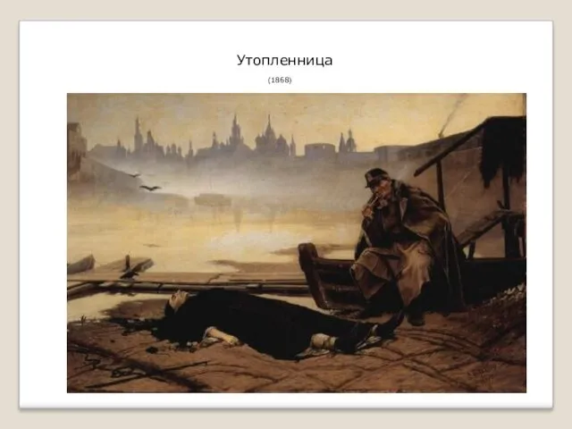 Утопленница (1868)