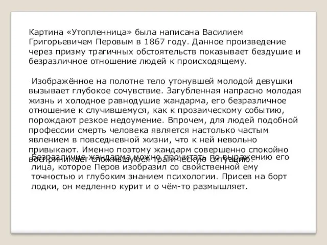 Картина «Утопленница» была написана Василием Григорьевичем Перовым в 1867 году.