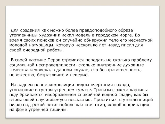 Для создания как можно более правдоподобного образа утопленницы художник искал